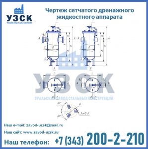 Чертеж сетчатого дренажного жидкостного аппарата в Новосибирске