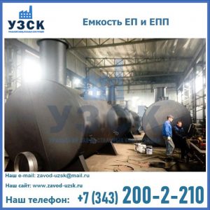 Емкость подземная ЕП и ЕПП в Новосибирске