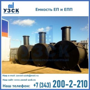 Емкость подземная ЕП и ЕПП в Новосибирске
