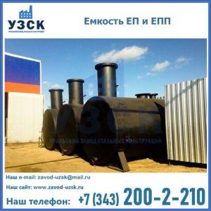 Емкость подземная ЕП и ЕПП в Новосибирске