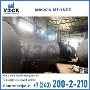 Емкость подземная ЕП и ЕПП в Новосибирске