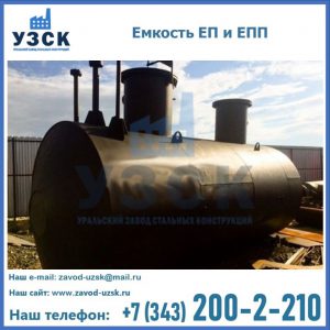 Емкость подземная ЕП и ЕПП в Новосибирске