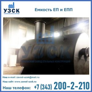 Емкость подземная ЕП и ЕПП в Новосибирске