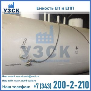 Емкость подземная ЕП и ЕПП в Новосибирске