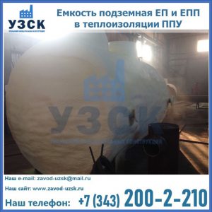 Емкость подземная ЕП и ЕПП в теплоизоляции в Новосибирске