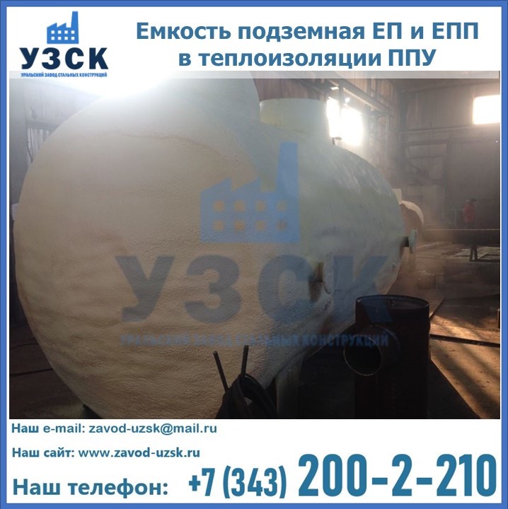 Емкость подземная ЕП и ЕПП в теплоизоляции в Новосибирске