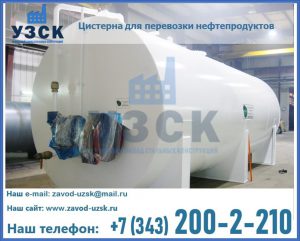 Цистерна для перевозки нефтепродуктов в Новосибирске