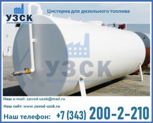 Цистерна для дизельного топлива в Новосибирске