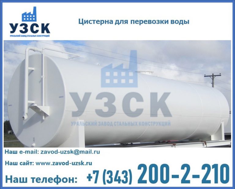 Цистерна для перевозки воды(технической, питьевой, противопожарной) в Новосибирске