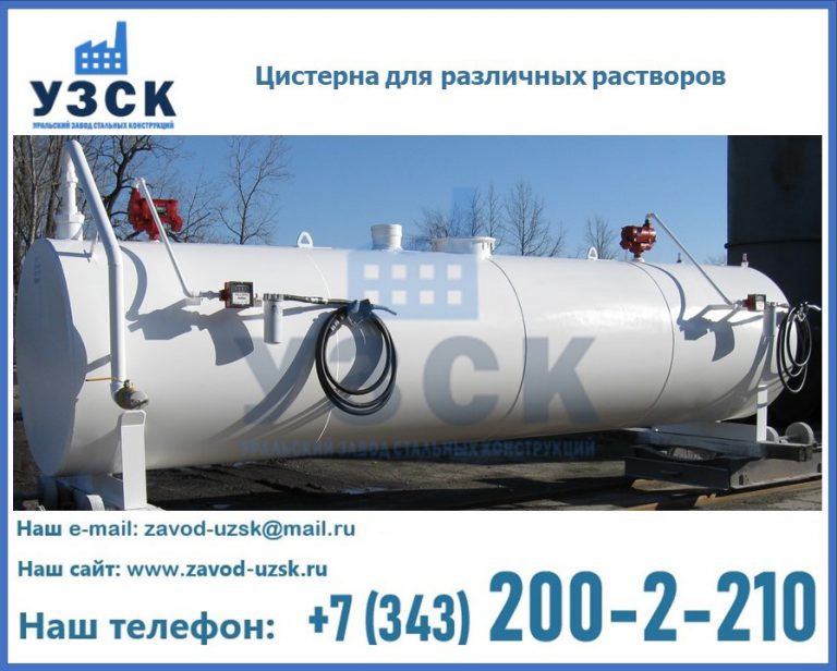 Цистерна для различных растворов в Новосибирске