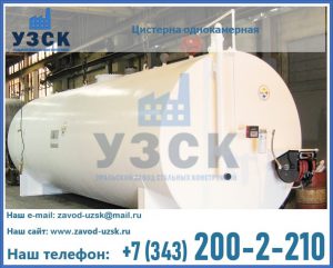 Цистерна для бензина в Новосибирске