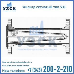 Фильтр сетчатый тип VII в Новосибирске