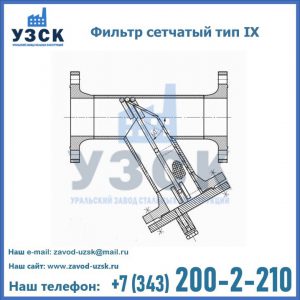 Фильтр сетчатый тип IX в Новосибирске