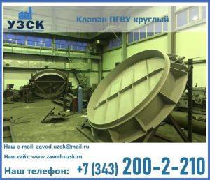 Клапан ПГВУ в Новосибирске