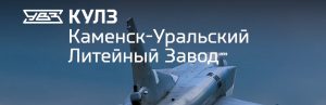 АО Каменск-Уральский литейный завод в Новосибирске