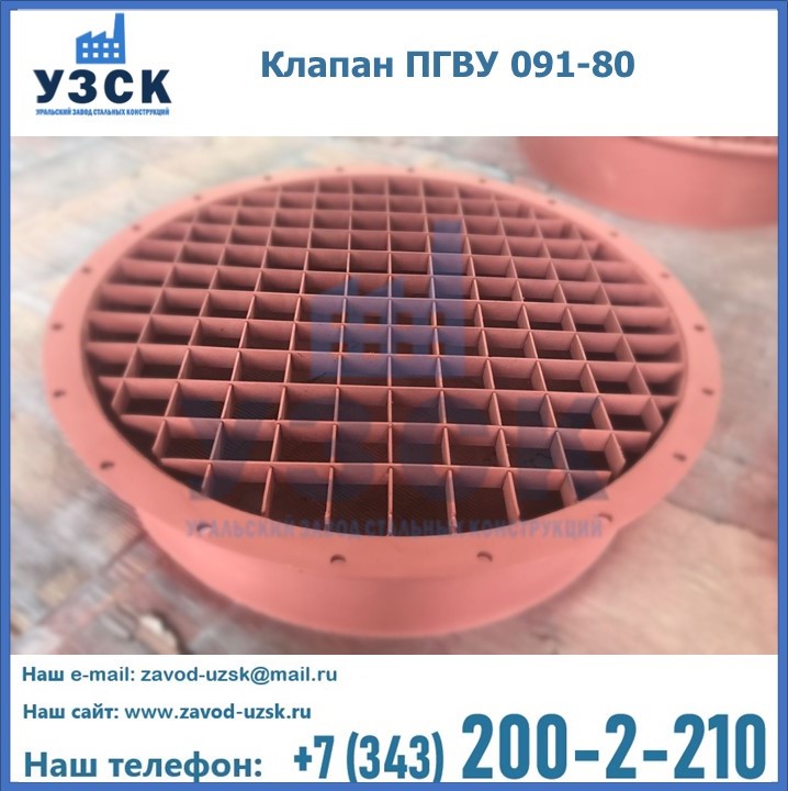 Клапан ПГВУ 091-80 в Новосибирске