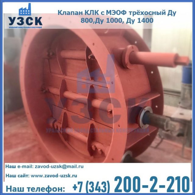 Клапан КЛК с МЭОФ трёхосный Ду 800,Ду 1000, Ду 1400 в Новосибирске
