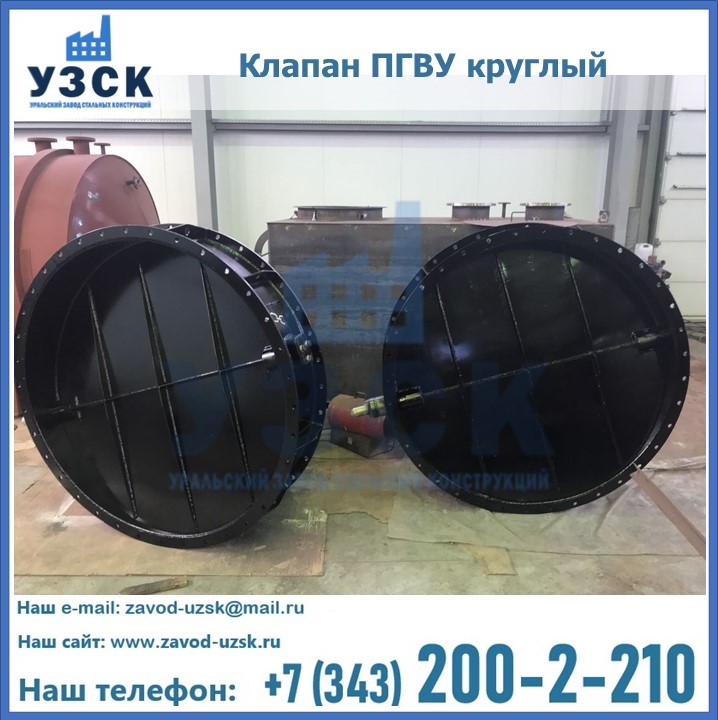 Клапан круглый ПГВУ в Новосибирске