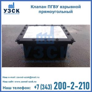 Клапан пгву взрывной прямоугольный в Новосибирске
