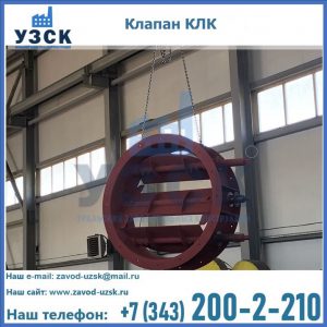 Купить клапан КЛК Ду 300, КЛК Ду 500, КЛК Ду 600, Ду 800 в Новосибирске
