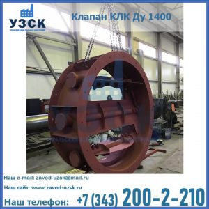 Купить клапаны КЛК Ду 200, Ду 250, КЛК Ду 400, КЛК Ду 1000, КЛК Ду 1400 в Новосибирске