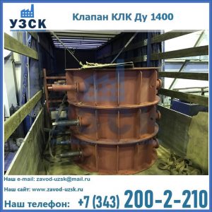 Купить клапаны КЛК Ду 1000, КЛК Ду 1400 в Новосибирске