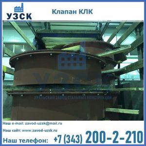 Купить клапаны КЛК Ду 300, КЛК Ду 500, КЛК Ду 600, Ду 800 в Новосибирске