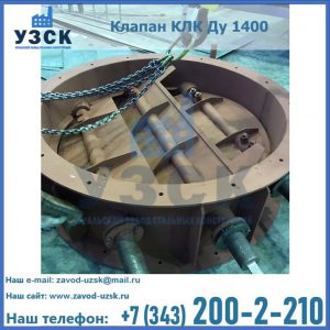 Купить клапан КЛК Ду 1400 в Новосибирске