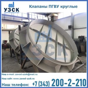 Купить клапаны ПГВУ круглые в Новосибирске