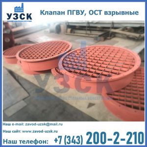 Купить клапан ПГВУ, ОСТ взрывные в Новосибирске