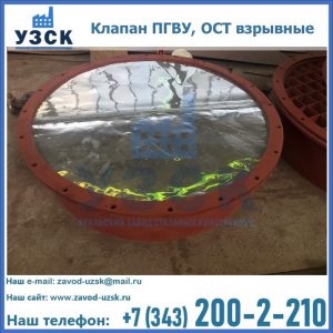 Купить клапан ПГВУ, ОСТ взрывные ПГВУ 091-80,092-80, ОСТ 108.812.03-82 в Новосибирске
