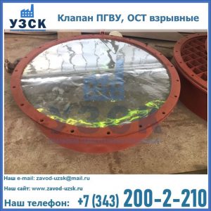 Купить клапан ПГВУ, ОСТ взрывные ПГВУ 091-80,092-80, ОСТ 108.812.03-82 в Новосибирске