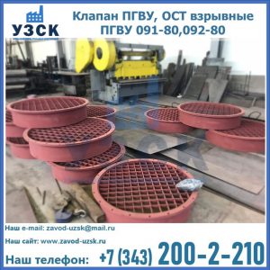 Купить клапан ПГВУ, ОСТ взрывные ПГВУ 091-80,092-80 в Новосибирске