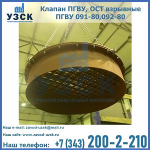 Купить клапан ПГВУ, ОСТ взрывные ПГВУ 091-80,092-80, ОСТ 108.812.03-82 в Новосибирске