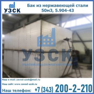 Купить бак из нержавеющей стали 50м3, 5.904-43 в Новосибирске