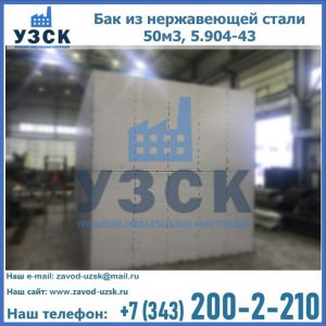Купить бак из нержавеющей стали 50м3, 5.904-43 в Новосибирске