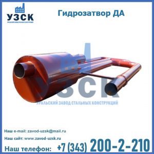 Гидрозатворы ДА в Новосибирске