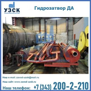 Гидрозатворы ДА установка в Новосибирске