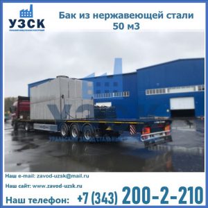Купить бак из нержавеющей стали 50 м3 в Новосибирске
