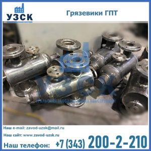 Купить грязевики ГПТ от производителя в Новосибирске