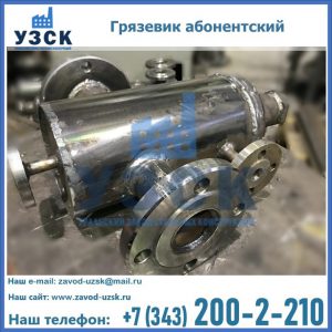 Купить грязевик абонентский по доступной цене в Новосибирске