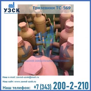Купить грязевики ТС-568, 559 в Новосибирске