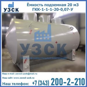 Купить ёмкость подземная 20 м3 ГКК-1-1-1-20-0,07-У в Новосибирске