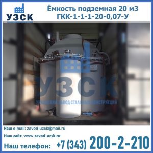 Купить ёмкость подземная 20 м3 ГКК-1-1-1-20-0,07-У в Новосибирске