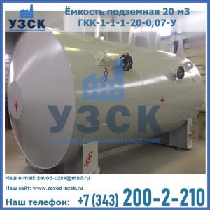 Купить ёмкость подземная 20 м3 ГКК-1-1-1-20-0,07-У в Новосибирске
