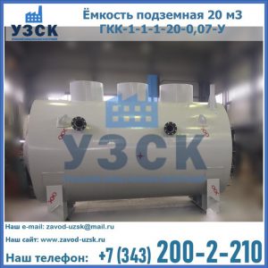 Купить ёмкость подземная 20 м3 ГКК-1-1-1-20-0,07-У в Новосибирске