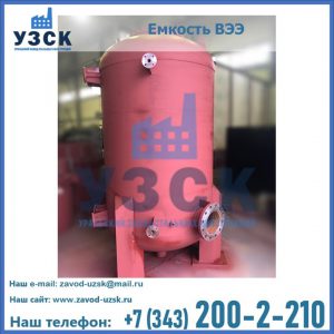 Купить емкость ВЭЭ от завода производителя в Новосибирске