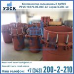 Купить компенсатор сальниковый ДУ900 РУ25 ТС579.00.000-22 Серия 5.903-13 ход 500 в Новосибирске