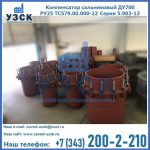 Купить компенсатор сальниковый ДУ500 РУ25 ТС579.00.000-22 Серия 5.903-13 ход 500 в Новосибирске