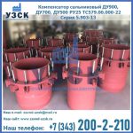 Купить компенсатор сальниковый ДУ900 РУ25 ТС579.00.000-22 Серия 5.903-13 ход 500 в Новосибирске